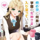 Ore no Ie ni Nazeka Gakuen no Megami-sama ga Iribitatteiru Ken