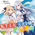 Tensei Oujo to Tensai Reijou no Mahou Kakumei(light novel)