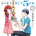 Conveni de Kimi to no 5-funkan.