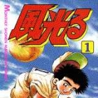 Kaze Hikaru - K&ocirc;shien