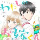 Watashi no Oyome-kun