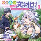 Yurufuwa Nouka no Mojibake Skill: Isekai de Catalog Tsuuhan Yattemasu