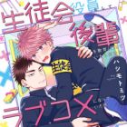 Seitokai Yakuin toshite Kouhai wo Kyouiku (?) shiteitara Nazeka Love Comedy ni Natteita Ken
