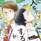 Hito wo Dame ni Suru Kachou