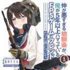 Naka ga Warusugiru Osananajimi ga, Ore ga 5-nen Ijou Hamatteiru FPS Game no Friend Datta Ken ni Tsuite.