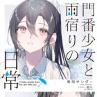 Monban Shoujo to Amayadori no Nichijou