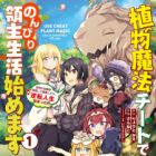 Shokubutsu Mahou Cheat de Nonbiri Ryoushu Seikatsu Hajimemasu: Zense no Chishiki wo Kushi shite Nougyou shitara, Gyakuten Jinsei Hajimatta Ken