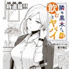 Tonari no Kuroki-san wa Nomu to Yabai