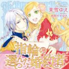 Yubiwa no Eranda Konyakusha