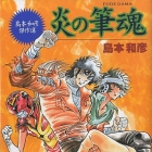 Kazuhiko Shimamoto - Kessakush&ucirc; - Hon&ocirc; no Fudedama