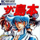 Kazuhiko Shimamoto - Shoki Tanpensh&ucirc; - The Shimamoto