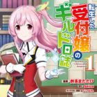 Tensei shita Uketsukejou no Guild Nisshi
