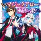 Shokyuu Majutsu Magic Arrow wo Kyokugen made Kitaetara