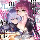 Makentsukai no Moto Shounenhei wa, Moto Tekikanbu no Oneesan to Issho ni Ikitai