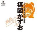 Kazuo Umezu - Big Sakka - Ky&ucirc;kyoku no Tanpensh&ucirc;