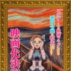 Otome Game no Hametsu Flag shika Nai Akuyaku Reijou ni Tensei shiteshimatta&hellip; Movie