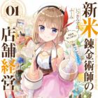 Shinmai Renkinjutsushi no Tenpo Keiei (light novel)