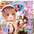 Shinmai Renkinjutsushi no Tenpo Keiei