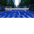 Boku ga Aishita Subete no Kimi e