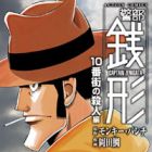 Keibu Zenigata - 10 Ban Machi no Satsuji-hen