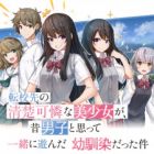 Tenkou-saki no Seiso Karen na Bishoujo ga, Mukashi Danshi to Omotte Issho ni Asonda Osananajimi datta Ken