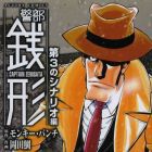 Keibu zenigata - dai san no scenario-hen