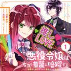 Akuyaku Reijou wa Kyou mo Karei ni Anyaku suru: Tsuihougo mo Oshi no Tame ni Akutou toshite Shien shimasu!