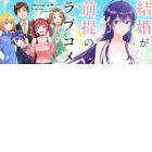 Kekkon ga Zentei no Love Comedy
