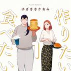 Tsukuritai Onna to Tabetai Onna