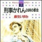 Keiji Karen -24 ji no Tokai-