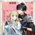 Onimotsu to Yobareta Tensei Hime wa, Shoukan Yuusha ni Koi wo Shite Seijo ni Narimashita