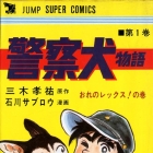 Keisatsuken Monogatari