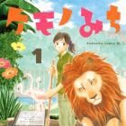 Kemono Michi (Yamaura Saku)