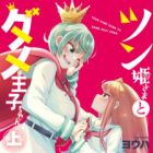 Tsun Himesama to Dame Ouji-chan