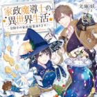 Kasei Madoushi no Isekai Seikatsu: Boukenchuu no Kaseifugyou Uketamawarimasu!
