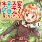 Ietsukuri Skill de Isekai wo Ikinobiro