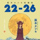 22-26: Fujimoto Tatsuki Tanpenshuu