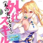 Hazure Skill "Kinomi Master": Skill no Mi (Tabetara Shinu) wo Mugen ni Taberareru You ni Natta Ken ni Tsuite