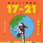 17-21: Fujimoto Tatsuki Tanpenshuu