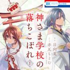 Kamisama Gakkou no Ochikobore