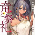 Ryuu to Sairei (light novel)
