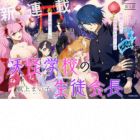 Youkai Gakkou no Seitokaichou