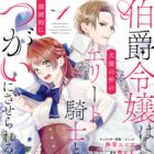 Hakushaku Reijou wa Kenen no Naka no Elite Kishi to Kyouseiteki ni Tsugai ni Saserareru