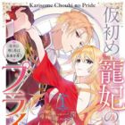 Karisome Chouhi no Pride: Kouguu ni Saku Hana wa Mirai wo Koinegau