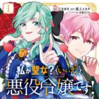 Watashi ga Seijo? Iie, Akuyaku Reijou desu!: nanode, Meriba End wa Soshi sasete Itadakimasu