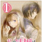 Watashi no Okaasama wa Tsuihou sareta Moto Akuyaku Reijou deshita: Heimin Busu Megane no Gekokujou