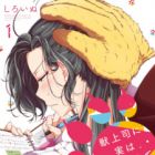 Kemono Joushi ni Jitsu wa Mitomerareteita Hanashi