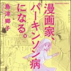 Mangaka, Parkinson-byou ni Naru.