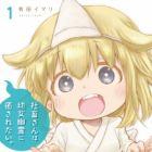 Shachiku-san wa Youjo Yuurei ni Iyasaretai.
