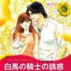 Hakuba no Kishi no Yuuwaku